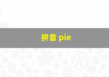 拼音 pie